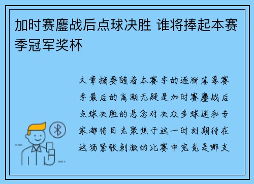 加时赛鏖战后点球决胜 谁将捧起本赛季冠军奖杯