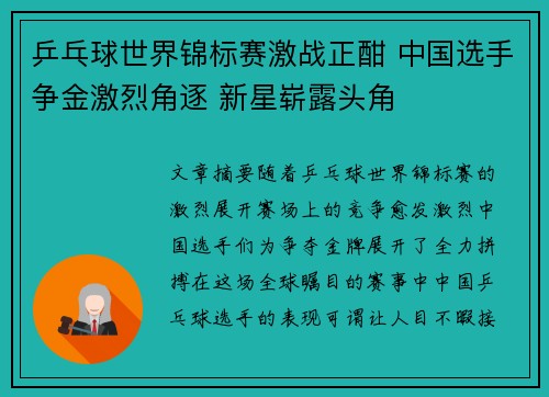 乒乓球世界锦标赛激战正酣 中国选手争金激烈角逐 新星崭露头角