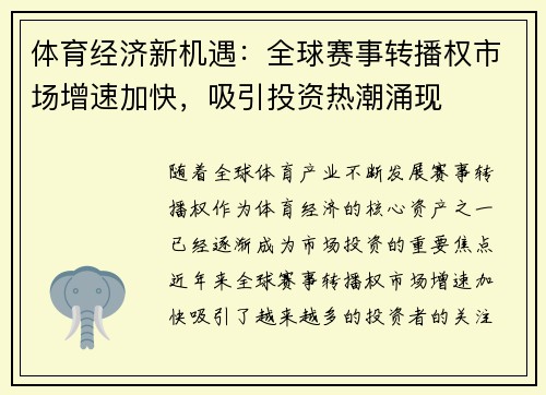 体育经济新机遇：全球赛事转播权市场增速加快，吸引投资热潮涌现