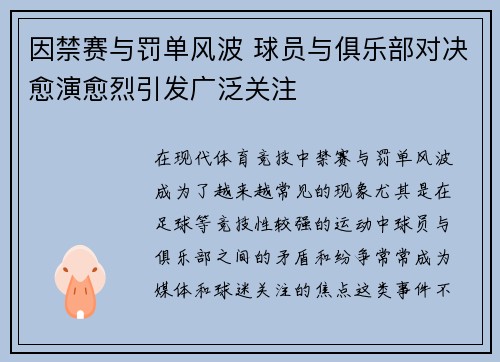 因禁赛与罚单风波 球员与俱乐部对决愈演愈烈引发广泛关注