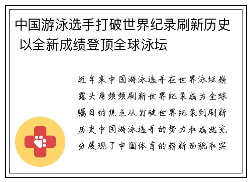 中国游泳选手打破世界纪录刷新历史 以全新成绩登顶全球泳坛