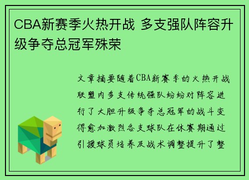 CBA新赛季火热开战 多支强队阵容升级争夺总冠军殊荣