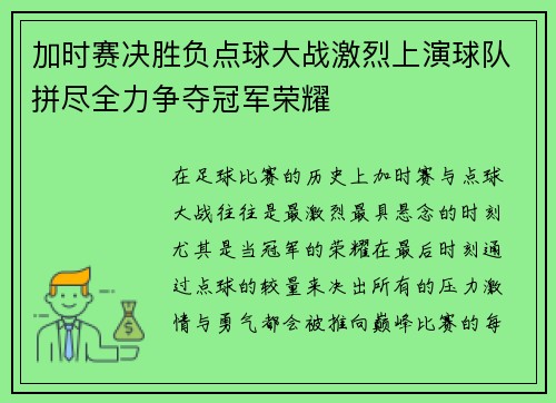加时赛决胜负点球大战激烈上演球队拼尽全力争夺冠军荣耀