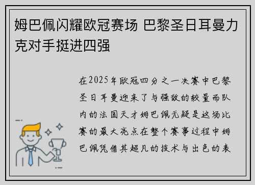 姆巴佩闪耀欧冠赛场 巴黎圣日耳曼力克对手挺进四强