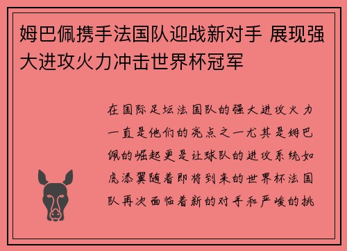 姆巴佩携手法国队迎战新对手 展现强大进攻火力冲击世界杯冠军