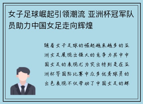 女子足球崛起引领潮流 亚洲杯冠军队员助力中国女足走向辉煌