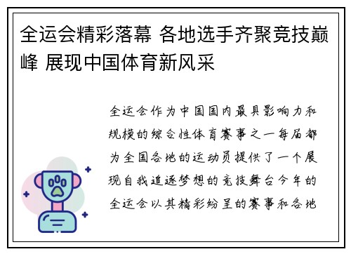 全运会精彩落幕 各地选手齐聚竞技巅峰 展现中国体育新风采