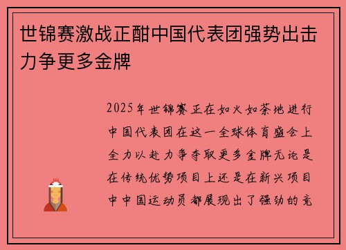 世锦赛激战正酣中国代表团强势出击力争更多金牌