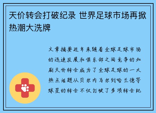 天价转会打破纪录 世界足球市场再掀热潮大洗牌