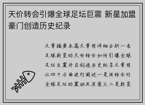 天价转会引爆全球足坛巨震 新星加盟豪门创造历史纪录