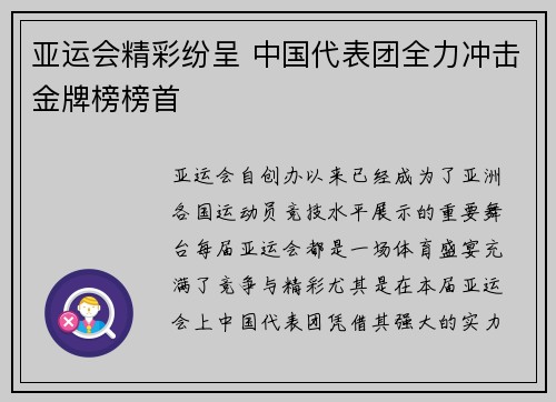 亚运会精彩纷呈 中国代表团全力冲击金牌榜榜首