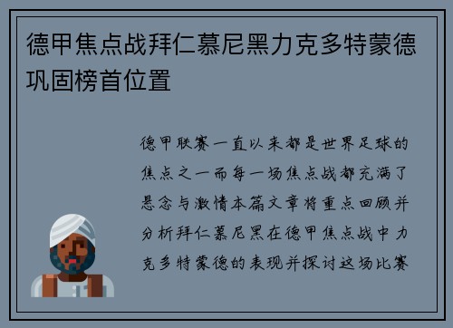 德甲焦点战拜仁慕尼黑力克多特蒙德巩固榜首位置