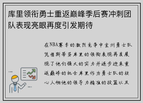 库里领衔勇士重返巅峰季后赛冲刺团队表现亮眼再度引发期待