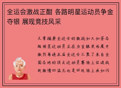 全运会激战正酣 各路明星运动员争金夺银 展现竞技风采