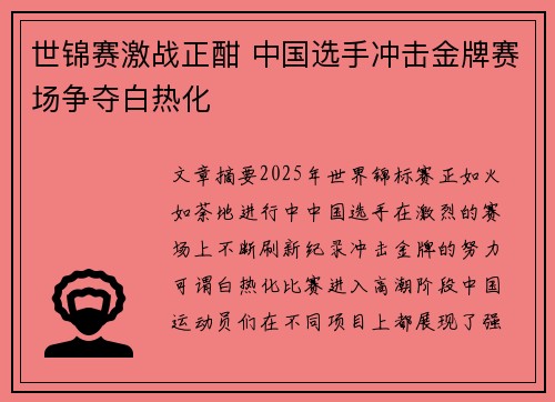 世锦赛激战正酣 中国选手冲击金牌赛场争夺白热化