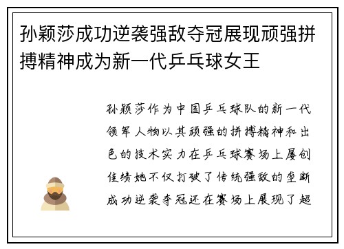 孙颖莎成功逆袭强敌夺冠展现顽强拼搏精神成为新一代乒乓球女王