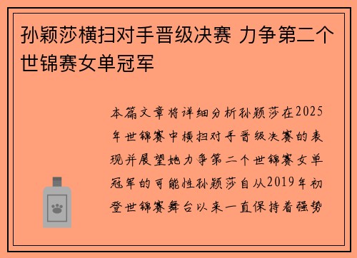 孙颖莎横扫对手晋级决赛 力争第二个世锦赛女单冠军