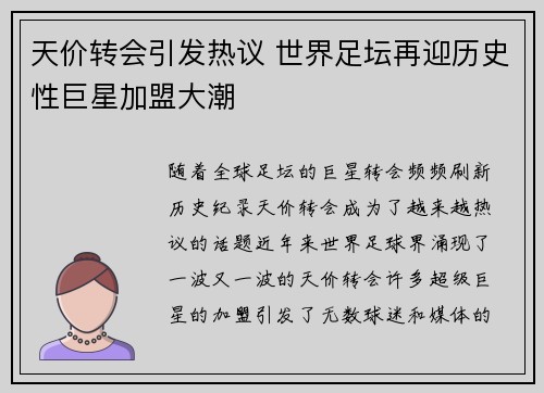 天价转会引发热议 世界足坛再迎历史性巨星加盟大潮