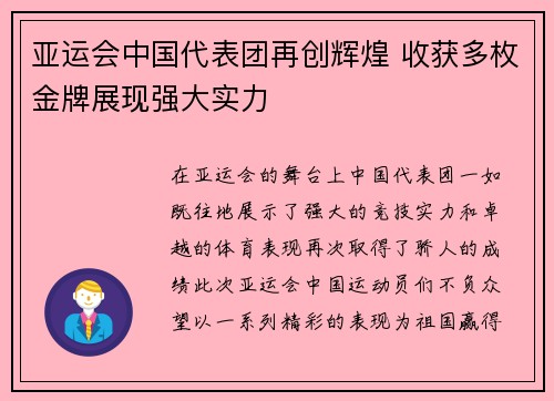 亚运会中国代表团再创辉煌 收获多枚金牌展现强大实力