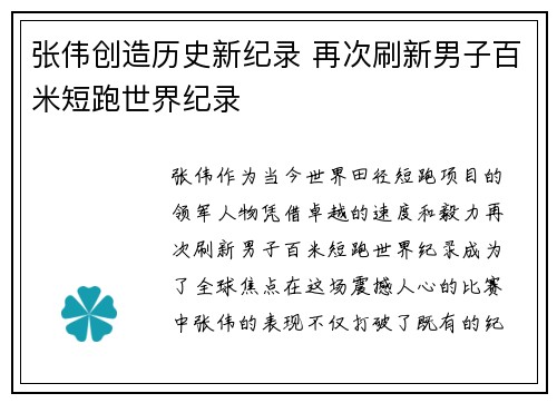 张伟创造历史新纪录 再次刷新男子百米短跑世界纪录