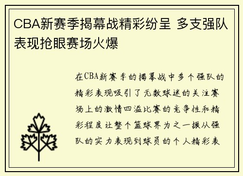 CBA新赛季揭幕战精彩纷呈 多支强队表现抢眼赛场火爆