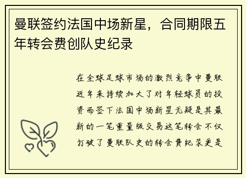 曼联签约法国中场新星，合同期限五年转会费创队史纪录