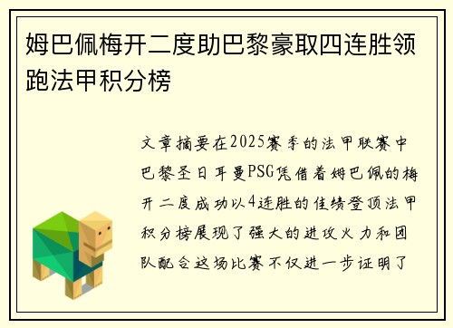姆巴佩梅开二度助巴黎豪取四连胜领跑法甲积分榜