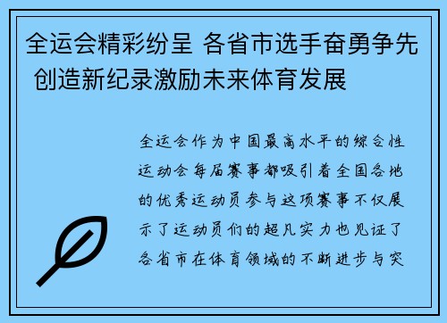 全运会精彩纷呈 各省市选手奋勇争先 创造新纪录激励未来体育发展