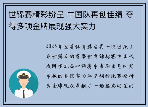 世锦赛精彩纷呈 中国队再创佳绩 夺得多项金牌展现强大实力