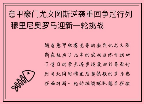 意甲豪门尤文图斯逆袭重回争冠行列 穆里尼奥罗马迎新一轮挑战