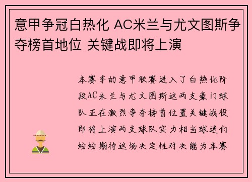 意甲争冠白热化 AC米兰与尤文图斯争夺榜首地位 关键战即将上演