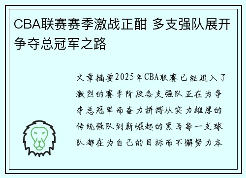CBA联赛赛季激战正酣 多支强队展开争夺总冠军之路