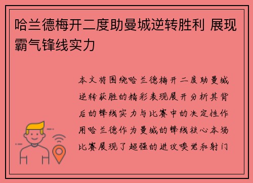 哈兰德梅开二度助曼城逆转胜利 展现霸气锋线实力