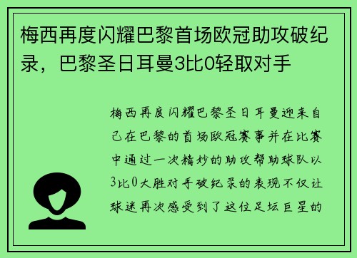 梅西再度闪耀巴黎首场欧冠助攻破纪录，巴黎圣日耳曼3比0轻取对手