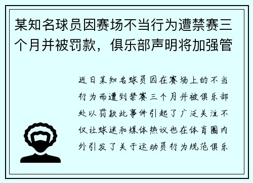 某知名球员因赛场不当行为遭禁赛三个月并被罚款，俱乐部声明将加强管理