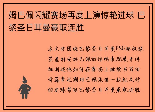 姆巴佩闪耀赛场再度上演惊艳进球 巴黎圣日耳曼豪取连胜