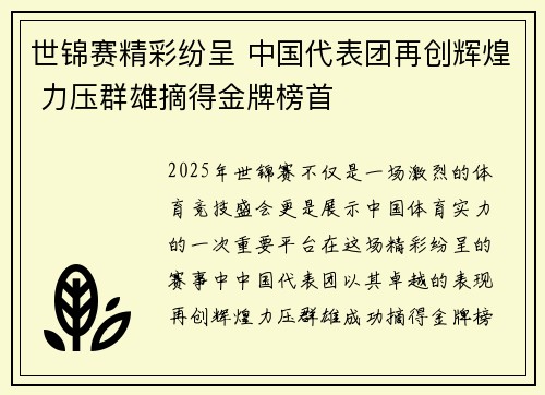 世锦赛精彩纷呈 中国代表团再创辉煌 力压群雄摘得金牌榜首