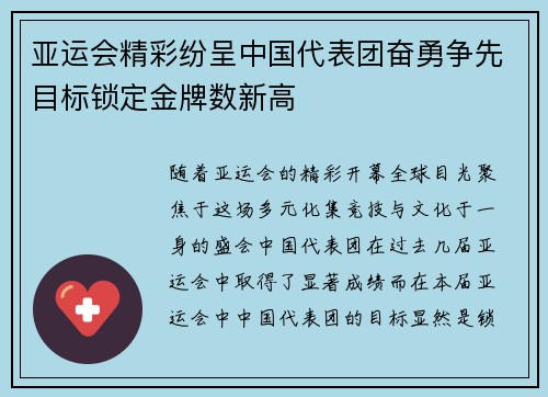 亚运会精彩纷呈中国代表团奋勇争先目标锁定金牌数新高