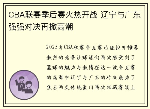 CBA联赛季后赛火热开战 辽宁与广东强强对决再掀高潮