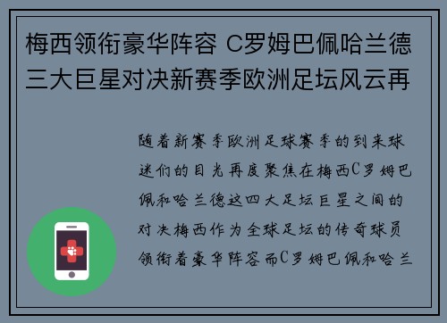 梅西领衔豪华阵容 C罗姆巴佩哈兰德三大巨星对决新赛季欧洲足坛风云再起