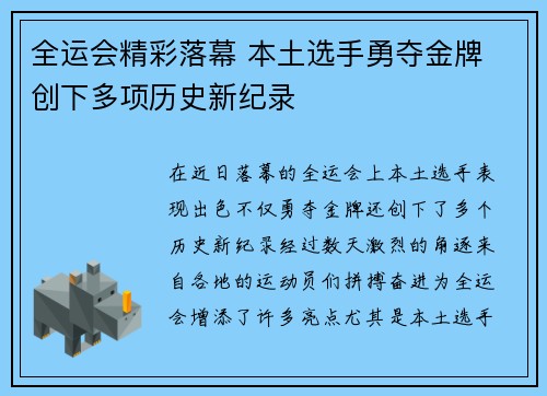 全运会精彩落幕 本土选手勇夺金牌 创下多项历史新纪录