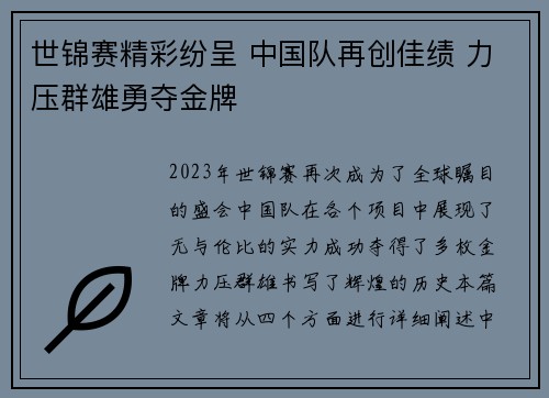 世锦赛精彩纷呈 中国队再创佳绩 力压群雄勇夺金牌