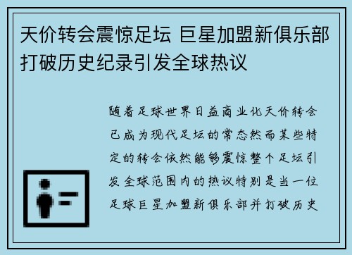 天价转会震惊足坛 巨星加盟新俱乐部打破历史纪录引发全球热议