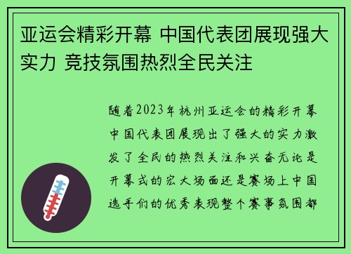 亚运会精彩开幕 中国代表团展现强大实力 竞技氛围热烈全民关注