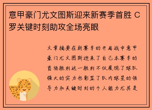 意甲豪门尤文图斯迎来新赛季首胜 C罗关键时刻助攻全场亮眼