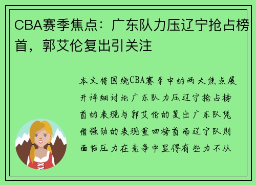 CBA赛季焦点：广东队力压辽宁抢占榜首，郭艾伦复出引关注