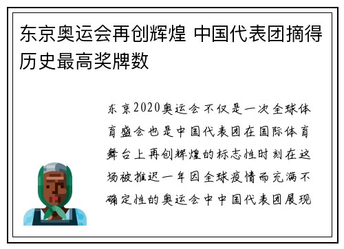 东京奥运会再创辉煌 中国代表团摘得历史最高奖牌数