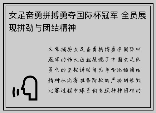 女足奋勇拼搏勇夺国际杯冠军 全员展现拼劲与团结精神