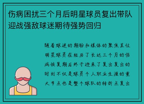 伤病困扰三个月后明星球员复出带队迎战强敌球迷期待强势回归