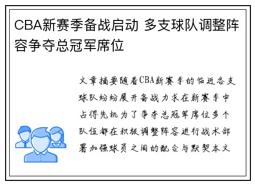 CBA新赛季备战启动 多支球队调整阵容争夺总冠军席位